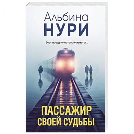 Детективы, триллеры, книга Пассажир своей судьбы заказать