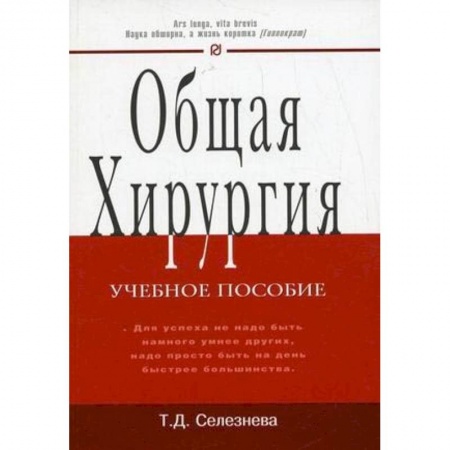 Хирургия. Ортопедия, книга Общая хирургия. Учебное пособие заказать