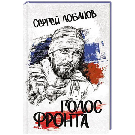 Русская поэзия, книга Голос фронта заказать