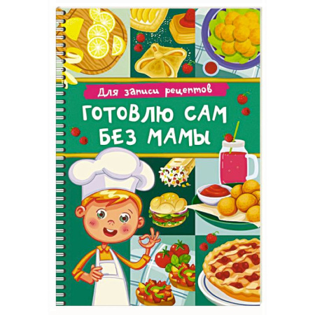 Книги для записи рецептов, книга Для записи рецептов. Готовлю сам без мамы заказать