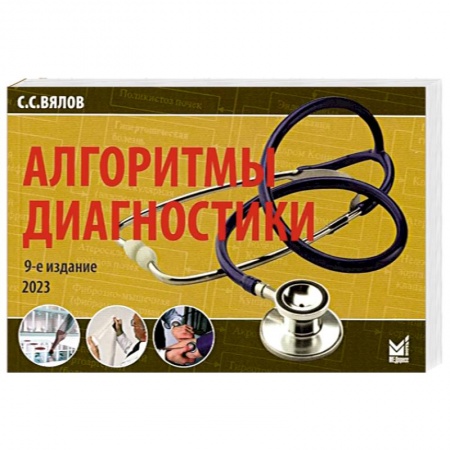 Диагностика. Методы и виды, книга Алгоритмы диагностики заказать