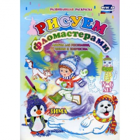 Раскраски, книга Рисуем фломастерами. Зима заказать