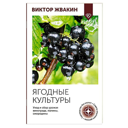 Плодовые и ягодные культуры, книга Ягодные культуры. Уход и сбор урожая винограда, малины, смородины заказать