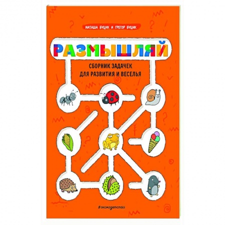 Кроссворды, головоломки, комиксы, книга Размышляй. Сборник задачек для развития и веселья заказать