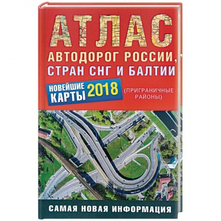 Автодороги зарубежных стран, книга Атлас автодорог России стран СНГ и Балтии 2018 заказать