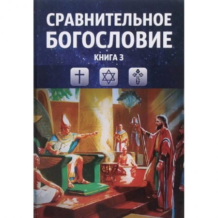 Религиоведение. История религий, книга Сравнительное богословие. Том 3 заказать