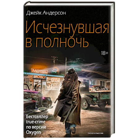 Зарубежный детектив, книга Исчезнувшая в полночь заказать