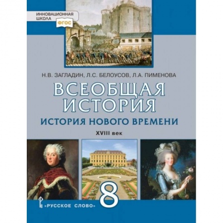 История, книга Всеобщая история. История Нового времени. XVIII век. 8 класс. Учебное пособие. ФГОС заказать