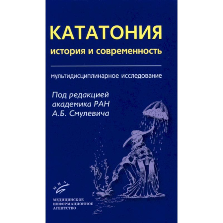 Фармакология, рецептура, книга Кататония: история и современность. Мультидисциплинарное исследование заказать