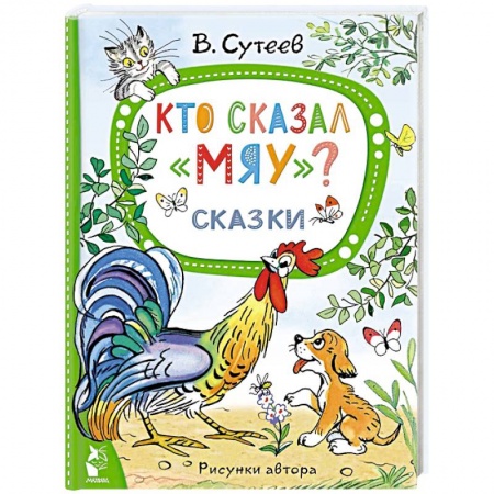 Сказки отечественных писателей, книга Кто сказал 'мяу'? Сказки заказать