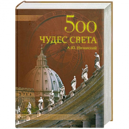 Книги, книга 500 чудес света заказать