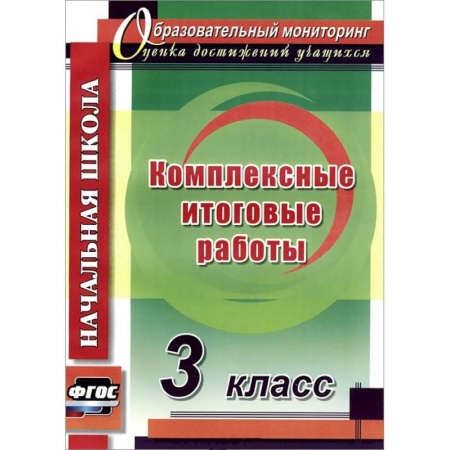Книги, книга Комплексные итоговые работы 3 класс заказать