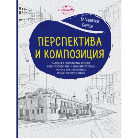 Изобразительное искусство, книга Перспектива и композиция (нов.оф.) заказать