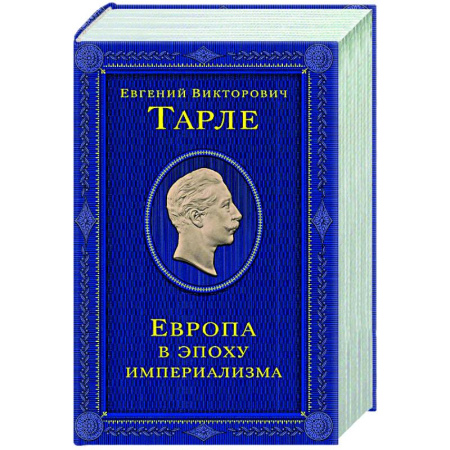 Политика, книга Европа в эпоху империализма. Том 5 заказать