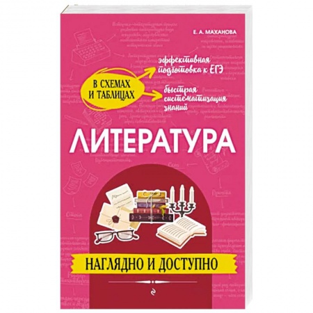 Литература, книга Литература. Наглядно и доступно заказать