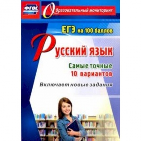 Русский язык. Учебные пособия, книга Русский язык. ЕГЭ на 100 баллов. Самые точные 10 вариантов. Включает новые задания. ФГОС заказать