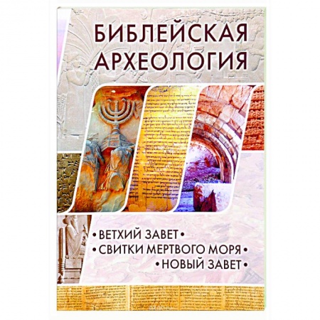 Книги, книга Библейская археология. Ветхий Завет. Свитки Мертвого моря. Новый Завет заказать