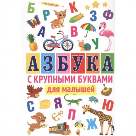 Общая подготовка к школе, книга Азбука с крупными буквами для малышей. заказать