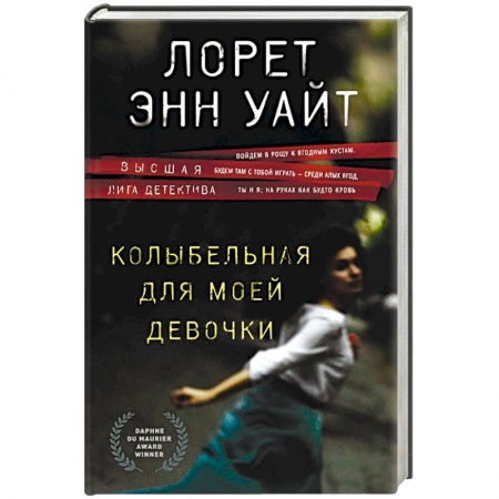 Зарубежный детектив, книга Колыбельная для моей девочки заказать