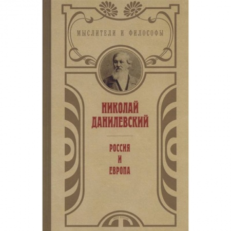 Социальная философия, книга Россия и Европа заказать