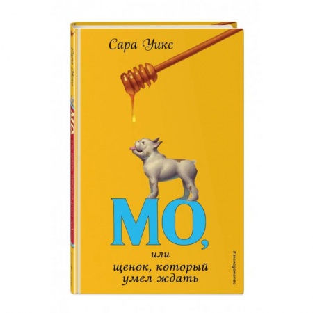 Проза для детей, книга Мо, или щенок, который умел ждать заказать