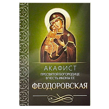 Акафист Пресвятой Богородице в честь иконы Ее Феодоровская
