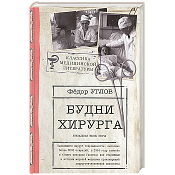 Будни хирурга Будни хирурга
