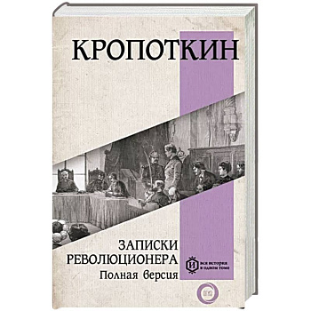 Записки революционера. Полная версия Записки революционера. Полная версия