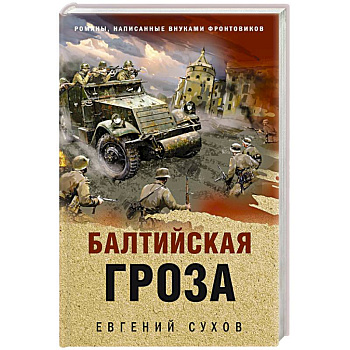 Балтийская гроза Балтийская гроза