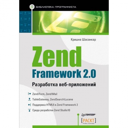 Книги, книга Zend Framework 2.0. Разработка веб-приложений заказать