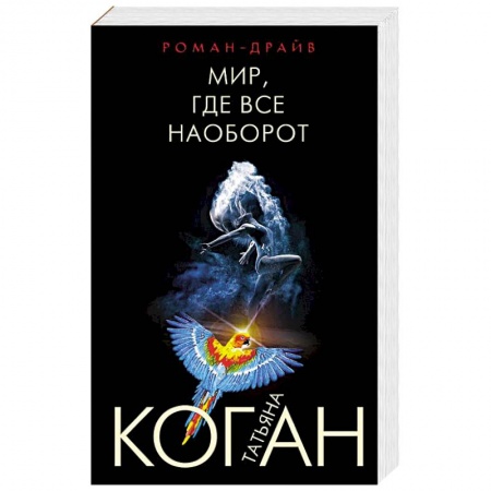 Отечественный женский детектив, книга Мир, где все наоборот заказать