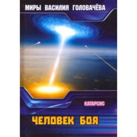 Боевая фантастика, книга Человек боя. Катарсис заказать