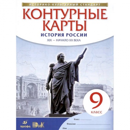 Книги, книга История России. XIX - начало XX века. 9 класс. Контурные карты. Историко-культурный стандарт заказать