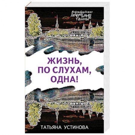 Отечественный женский детектив, книга Жизнь, по слухам, одна! заказать