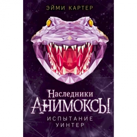 Мистика. Фантастика. Фэнтези, книга Испытание Уинтер заказать