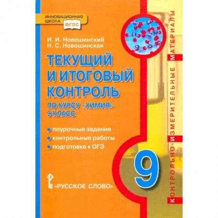 Химия, книга Химия. 9 класс. Текущий и итоговый контроль. ФГОС заказать