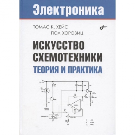 Электросвязь, электроакустика, радиосвязь, книга Искусство схемотехники. Теория и практика заказать