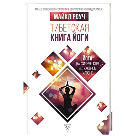Йога. Философия и течения, книга Тибетская книга йоги заказать