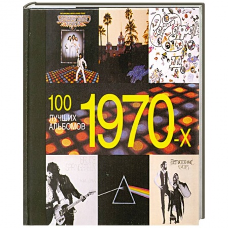 Книги, книга 100 лучших альбомов 1970-х заказать