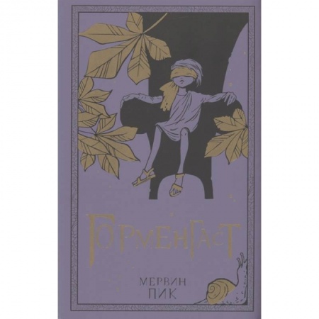 Зарубежная фантастика, книга Горменгаст. Книга 2 заказать