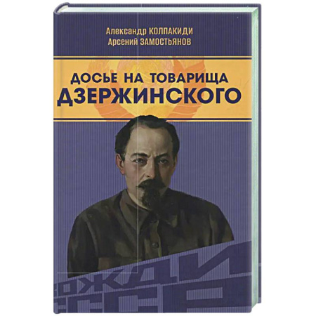 Другие издания, книга Досье на товарища Дзержинского заказать