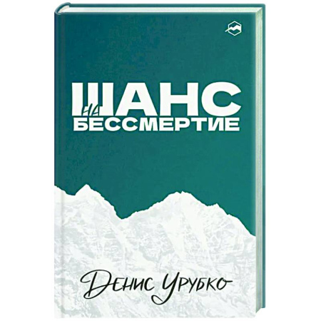Другие издания, книга Шанс на бессмертие заказать