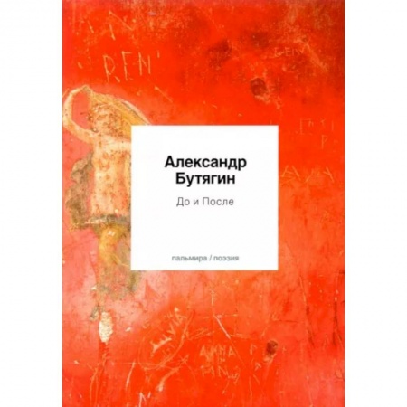 Русская поэзия, книга До и После: стихи заказать