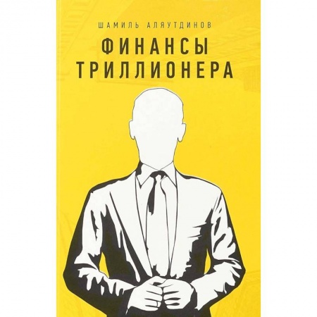 Психология отдельных видов деятельности, книга Финансы триллионера заказать