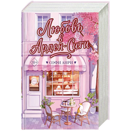 Зарубежная современная проза, книга Любовь в Арден-Сити (подарочное оформление) заказать