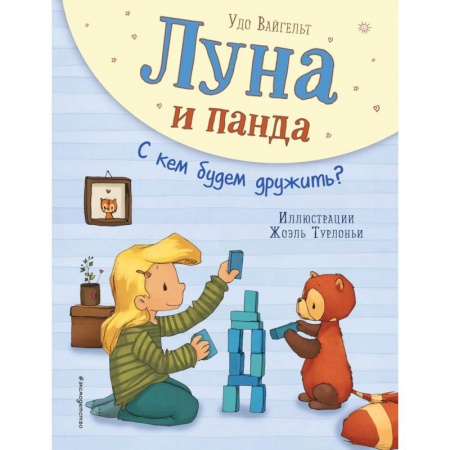 Сказки зарубежных писателей, книга Луна и панда. С кем будем дружить? заказать