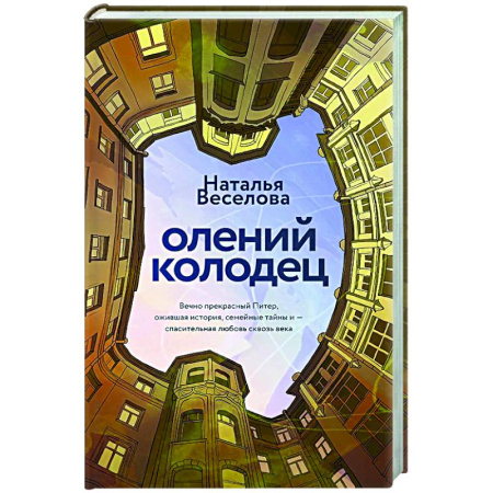 Русская современная проза, книга Олений колодец заказать