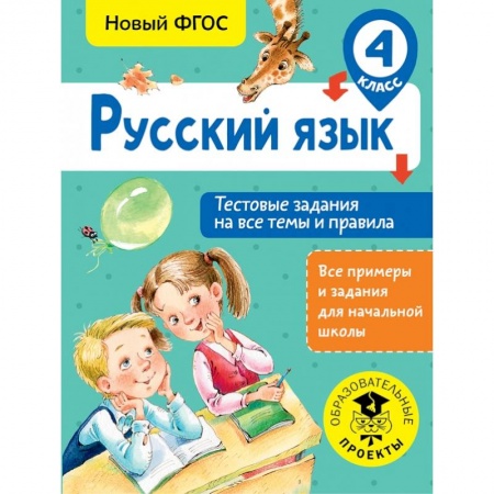 Образовательные системы. 1-4 классы, книга Русский язык. Тестовые задания на все темы и правила. 4 класс заказать