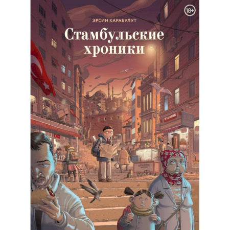 Комиксы. Манга, книга Стамбульские хроники заказать