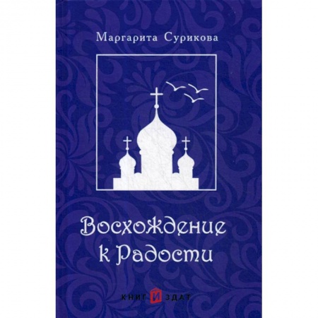 Русская поэзия, книга Восхождение к Радости заказать